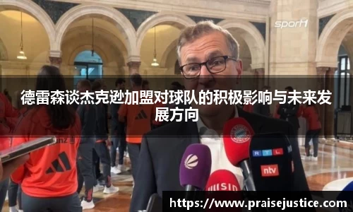 德雷森谈杰克逊加盟对球队的积极影响与未来发展方向