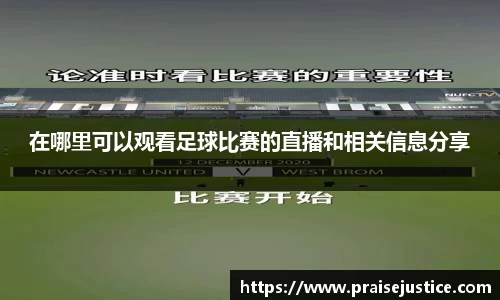 在哪里可以观看足球比赛的直播和相关信息分享