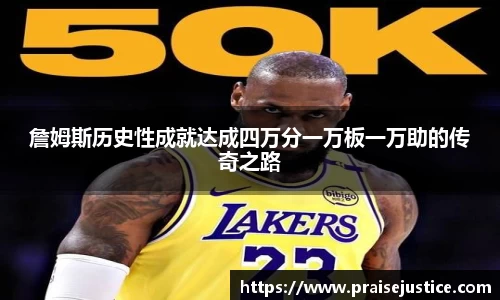 詹姆斯历史性成就达成四万分一万板一万助的传奇之路