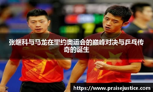 张继科与马龙在里约奥运会的巅峰对决与乒乓传奇的诞生