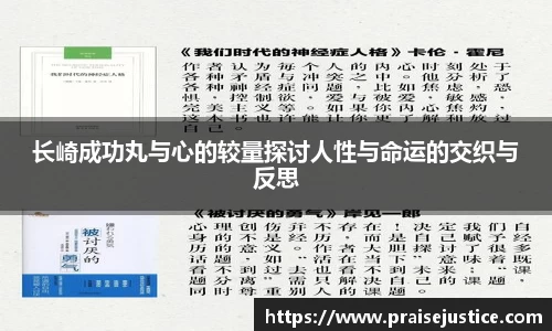 长崎成功丸与心的较量探讨人性与命运的交织与反思