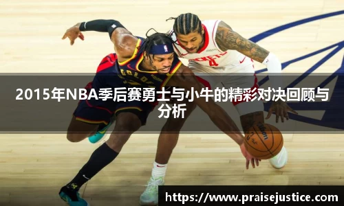 2015年NBA季后赛勇士与小牛的精彩对决回顾与分析