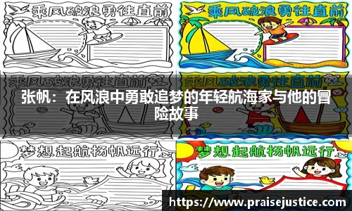 张帆:在风浪中勇敢追梦的年轻航海家与他的冒险故事