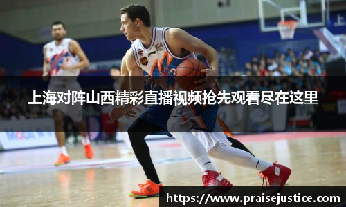 上海对阵山西精彩直播视频抢先观看尽在这里