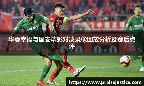 华夏幸福与国安精彩对决录像回放分析及赛后点评