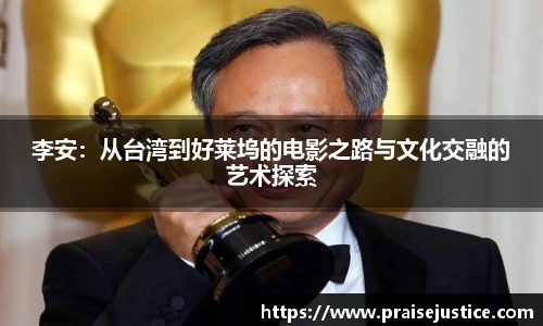 李安：从台湾到好莱坞的电影之路与文化交融的艺术探索