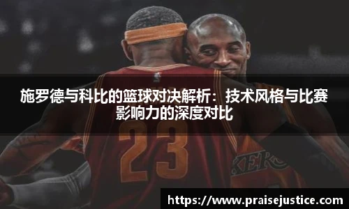 施罗德与科比的篮球对决解析：技术风格与比赛影响力的深度对比