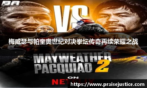 梅威瑟与帕奎奥世纪对决拳坛传奇再续荣耀之战
