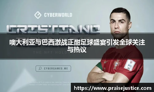 噢大利亚与巴西激战正酣足球盛宴引发全球关注与热议