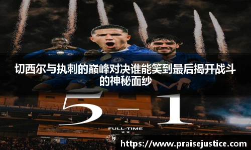 切西尔与执刺的巅峰对决谁能笑到最后揭开战斗的神秘面纱