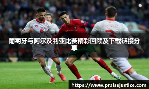 葡萄牙与阿尔及利亚比赛精彩回顾及下载链接分享