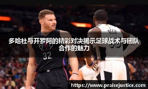 多哈杜与开罗阿的精彩对决揭示足球战术与团队合作的魅力