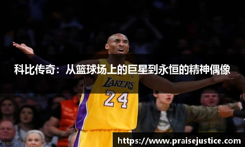 科比传奇：从篮球场上的巨星到永恒的精神偶像