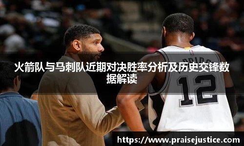 火箭队与马刺队近期对决胜率分析及历史交锋数据解读