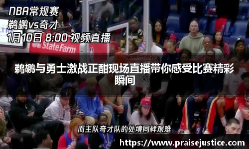 鹈鹕与勇士激战正酣现场直播带你感受比赛精彩瞬间